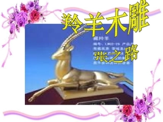 七年级语文-羚羊木雕1--课件人教版