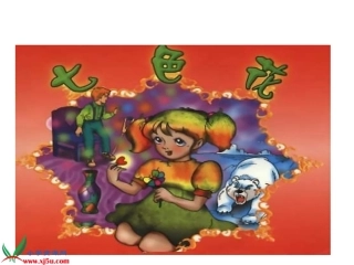 《七色花》课件