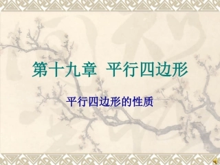 第十九章-平行四边形