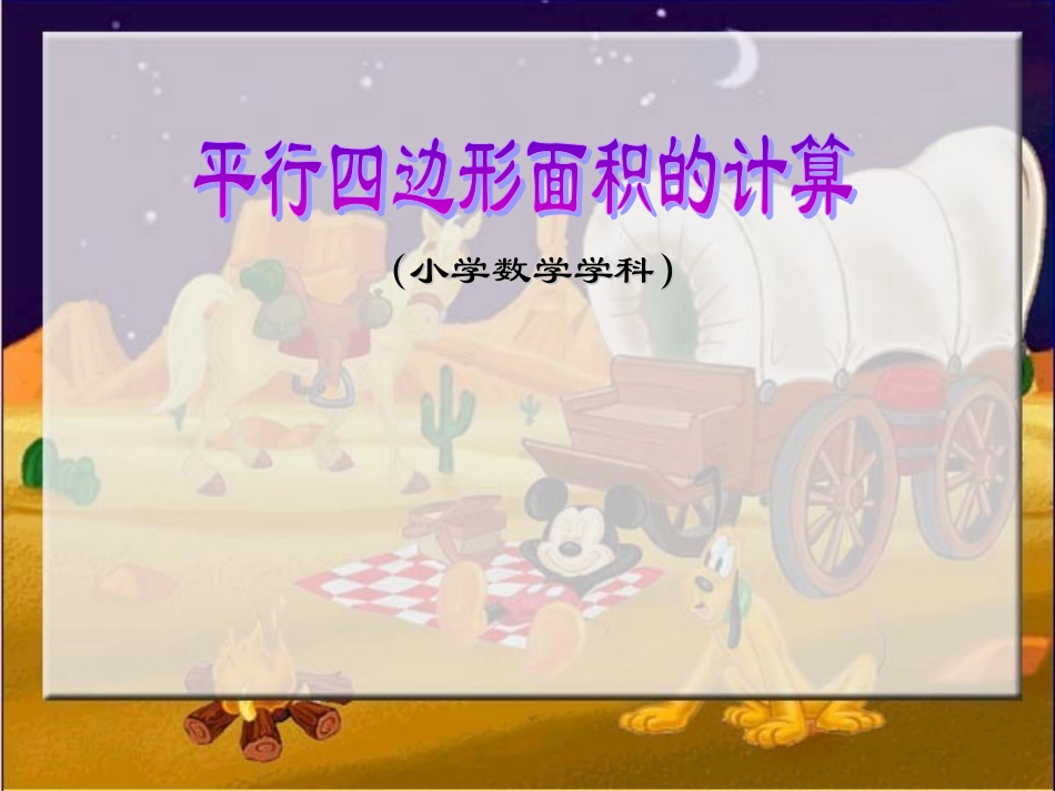 五年级数学上册-平行四边形面积计算0课件-人教版_第1页