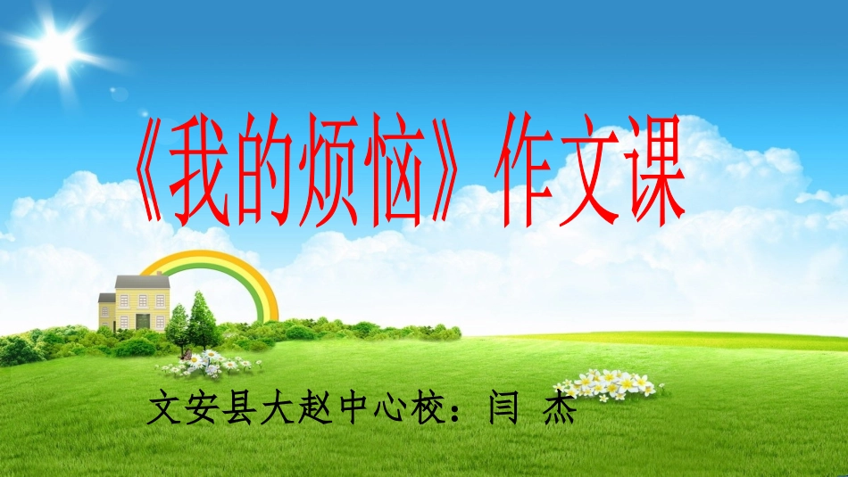 四-我的烦恼_第1页