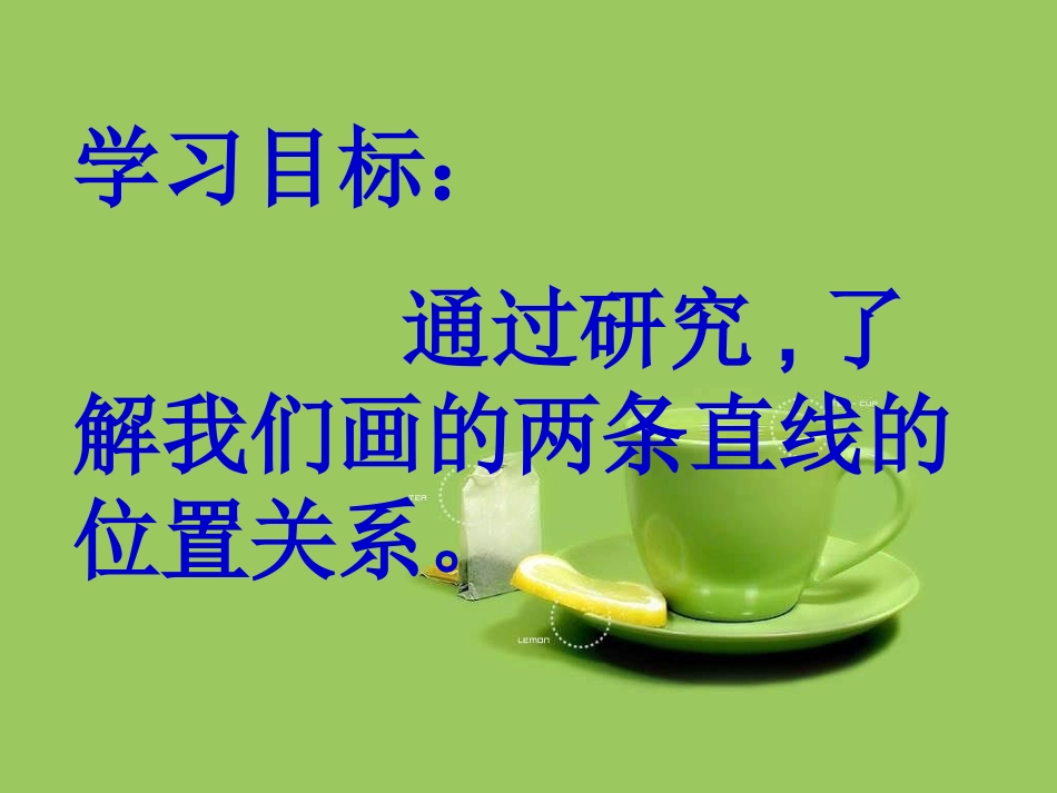 13764PPT垂直与平行_第1页