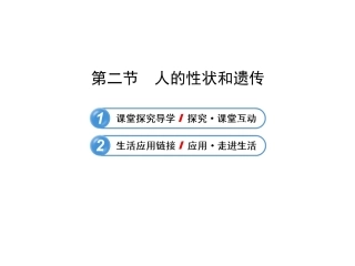 《第二节-人的性状和遗传》课件7