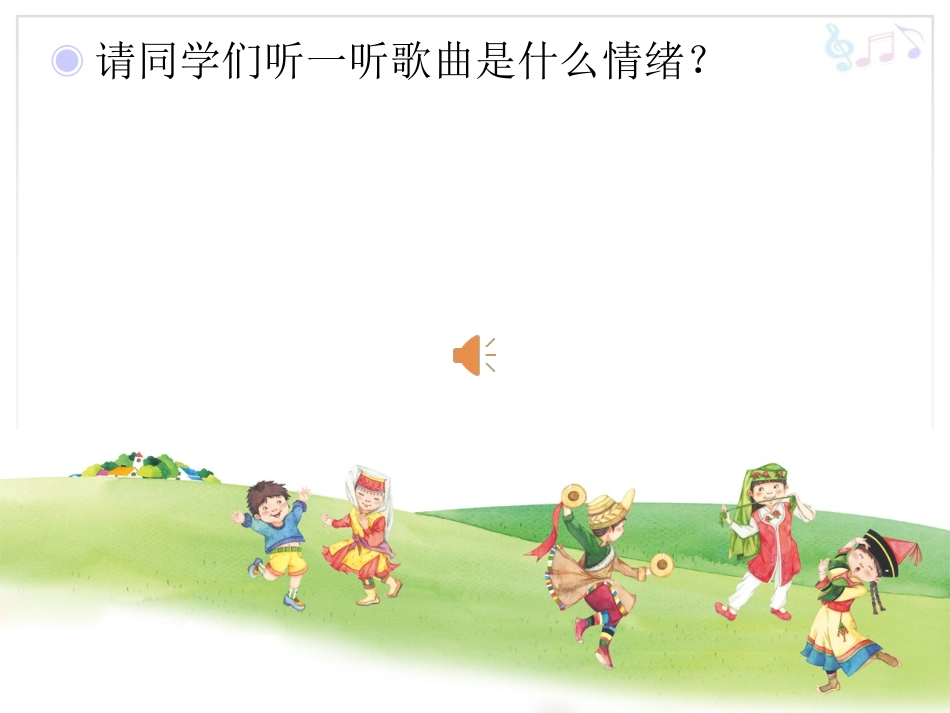 一上《各族小朋友在一起》(简谱)_第3页