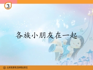 一上《各族小朋友在一起》(简谱)