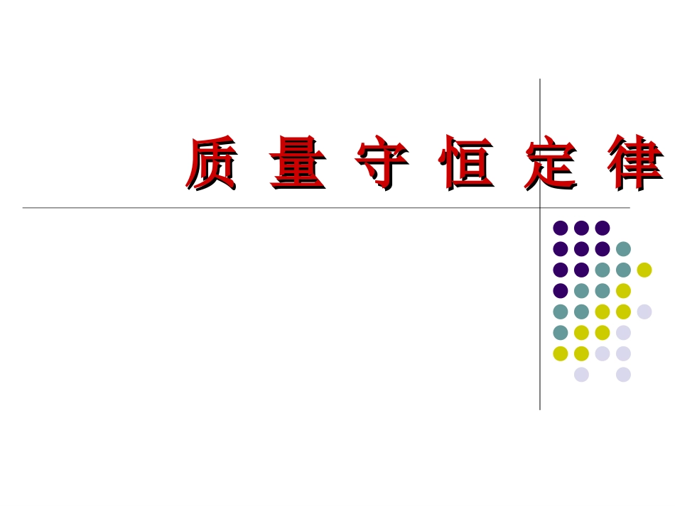 质量守恒定律_第2页