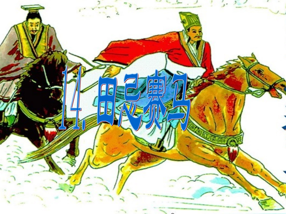 14田忌赛马_第1页