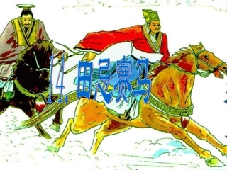 14田忌赛马