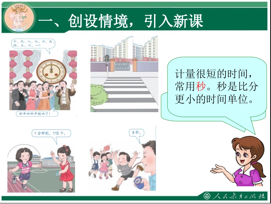 人教2011版小学数学三年级资料1.1秒的认识.1-秒的认识课件_第2页