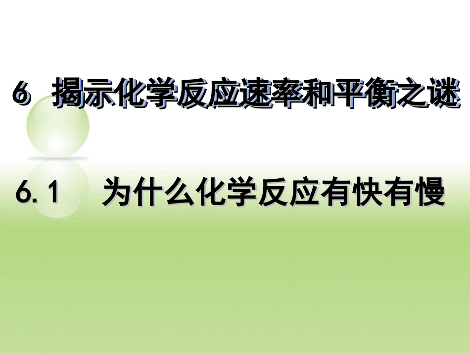 高一化学下册-6.1《化学反应为什么有快有慢》课件1-沪科版_第1页