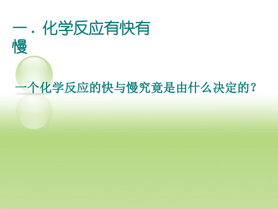 高一化学下册-6.1《化学反应为什么有快有慢》课件1-沪科版_第2页