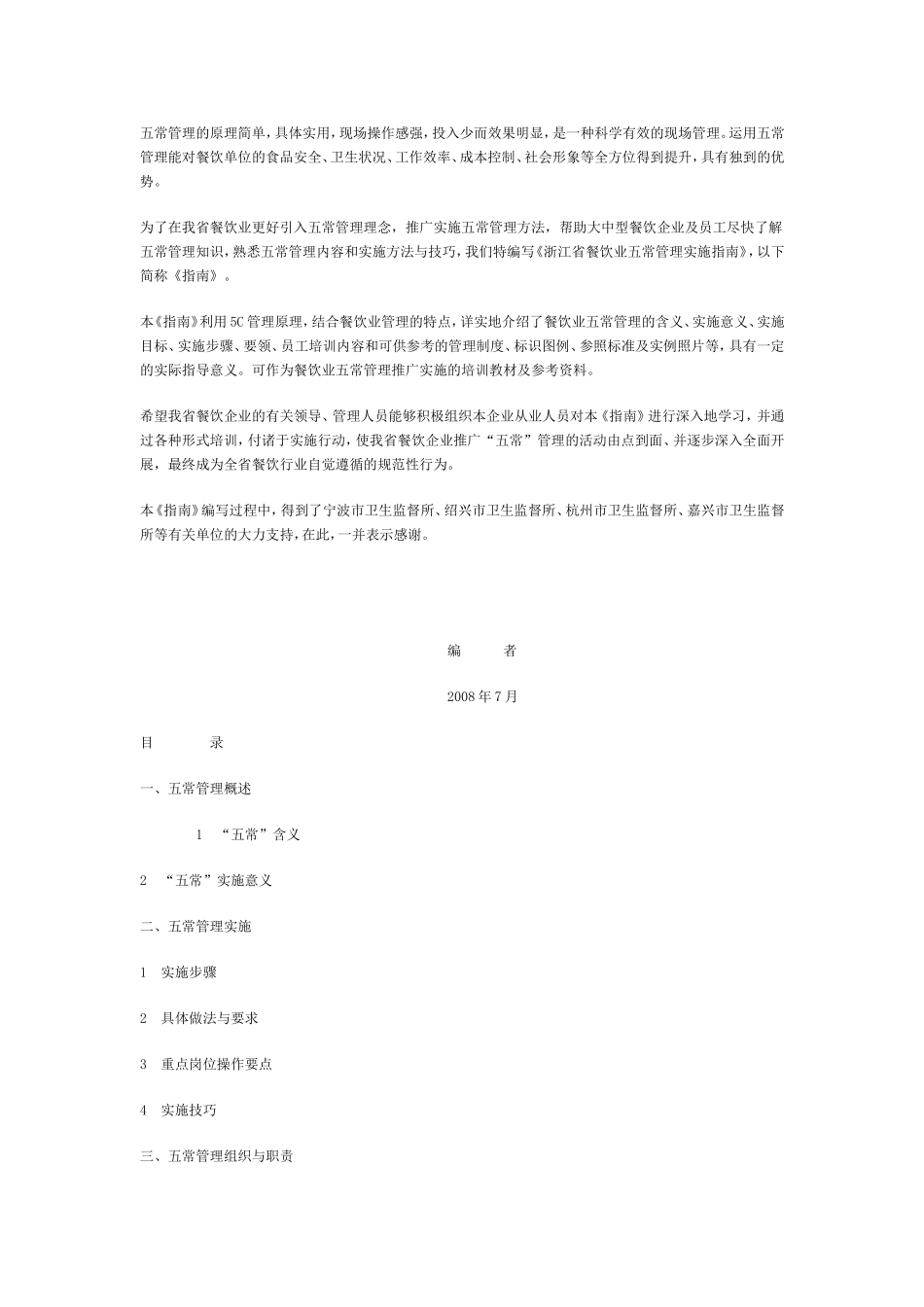 餐饮业五常管理实施指南_第1页