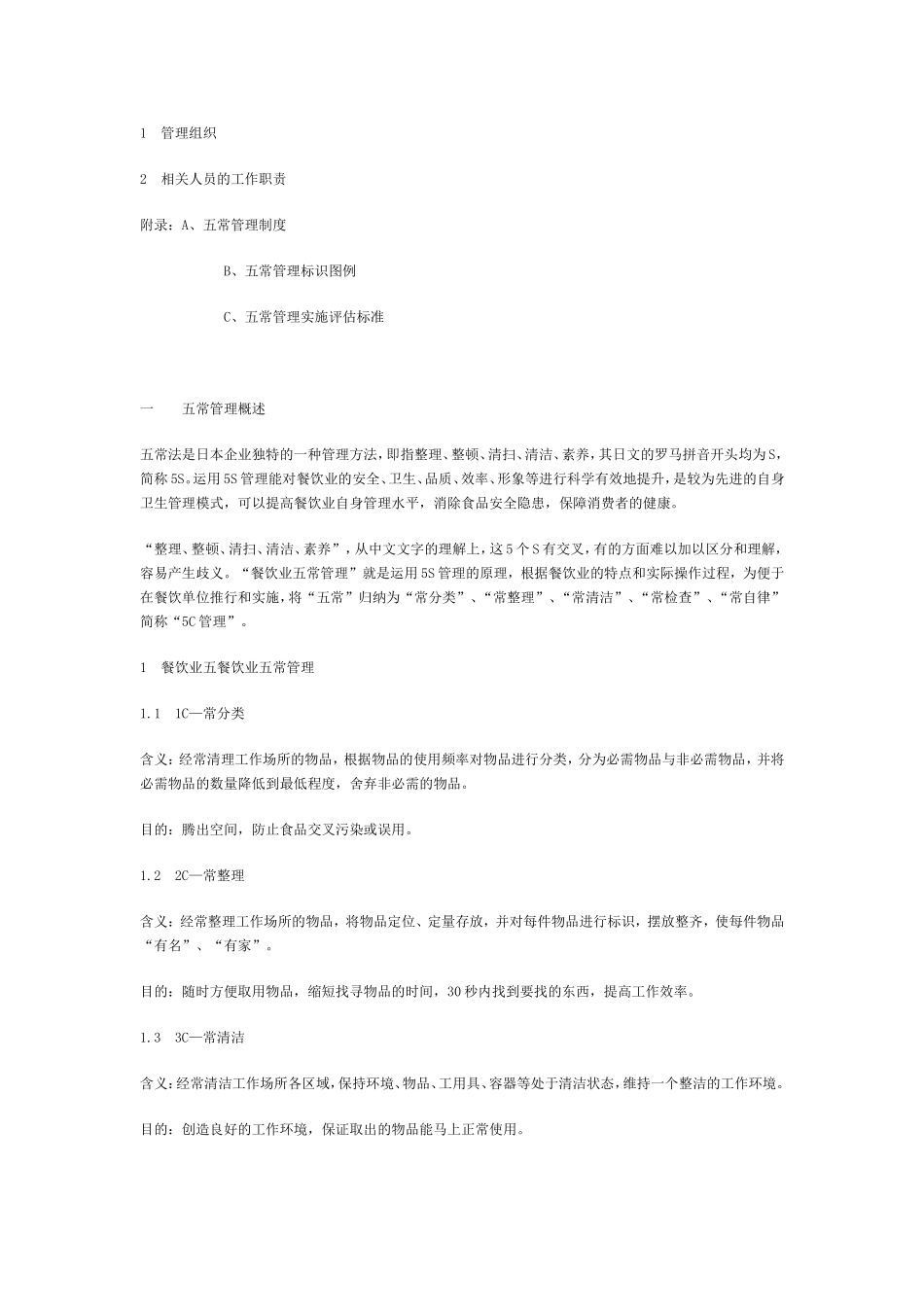餐饮业五常管理实施指南_第2页