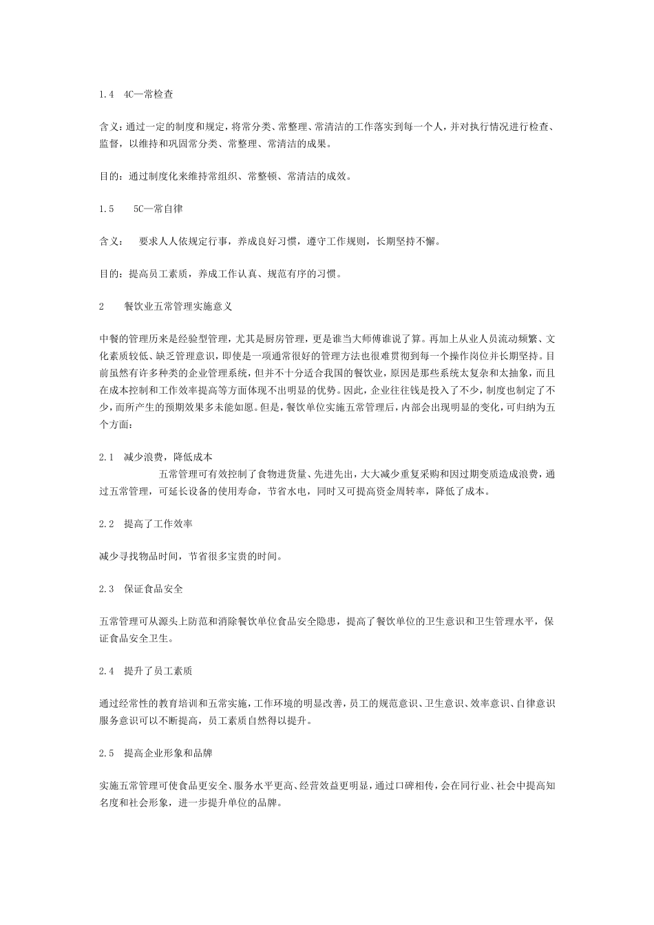 餐饮业五常管理实施指南_第3页