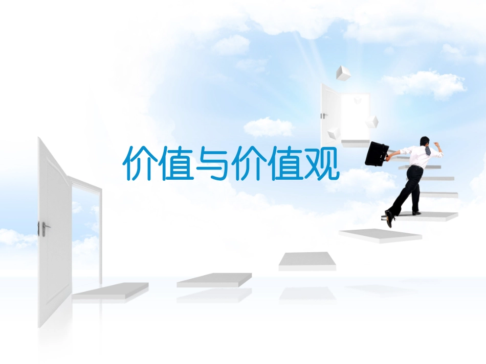 《价值与价值观》课件1_第1页