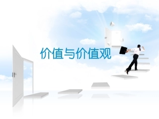 《价值与价值观》课件1