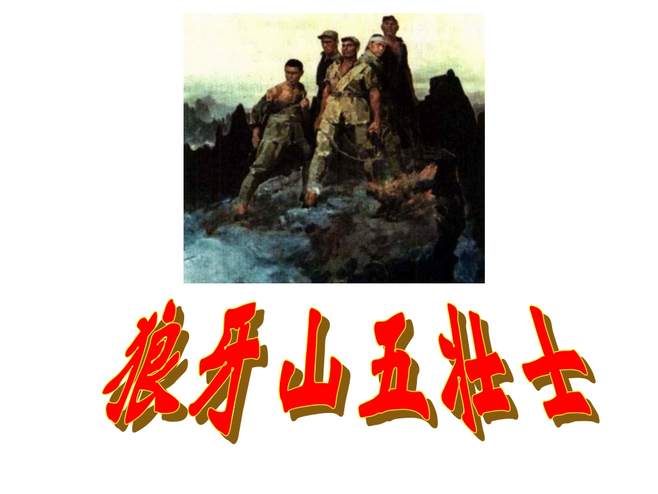 12狼牙山五壮士_第1页