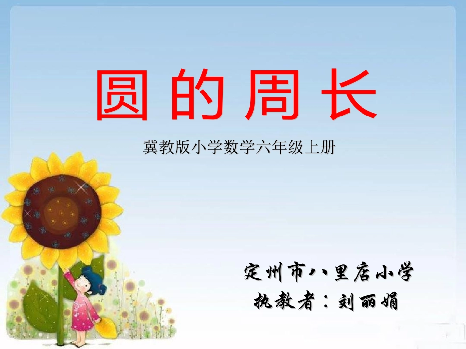 探索圆的周长公式_第1页