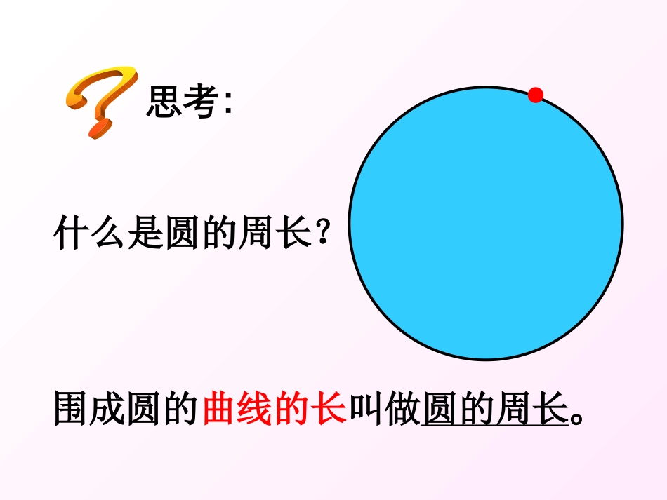 探索圆的周长公式_第3页
