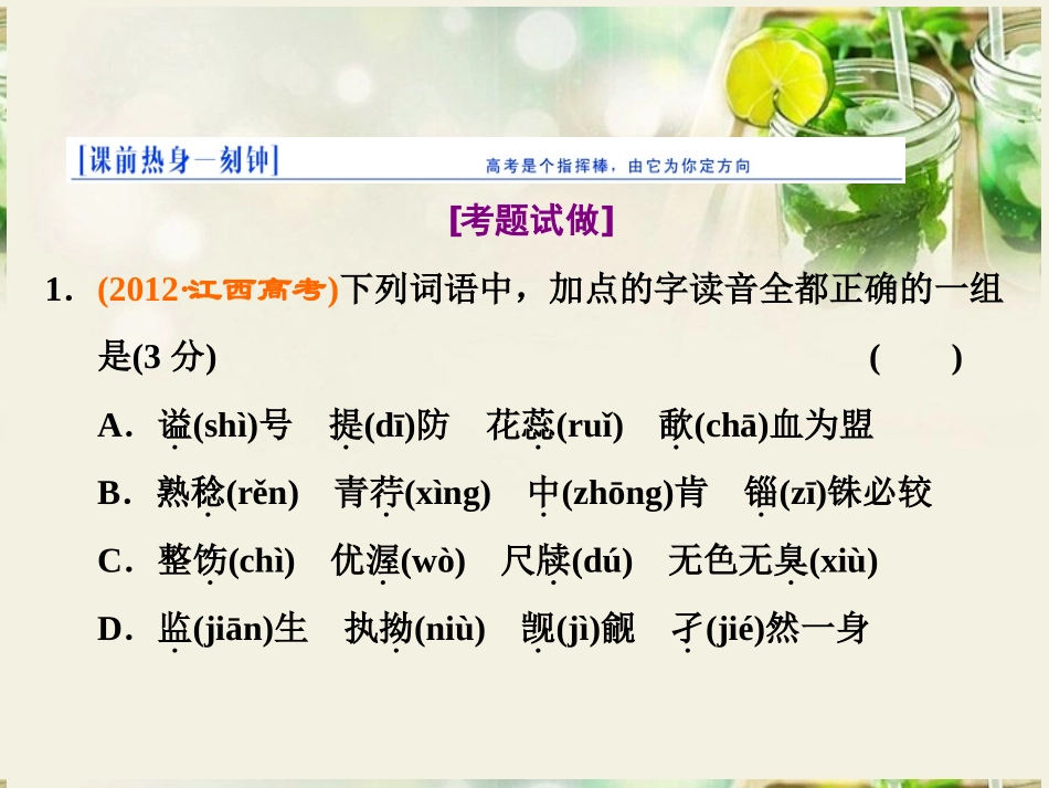 (江西专用)2014届高三语文总复习-专题1-识记现代汉语普通话常用字的字音课件_第2页