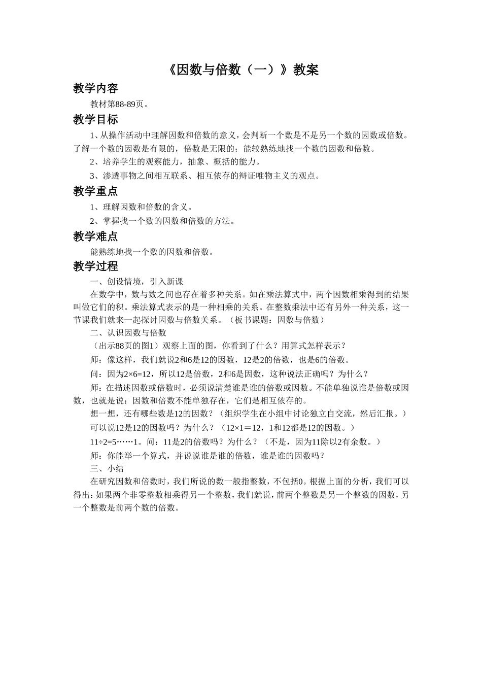 《因数与倍数(一)》教案_第1页