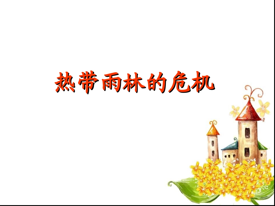 热点雨林的保护_第3页