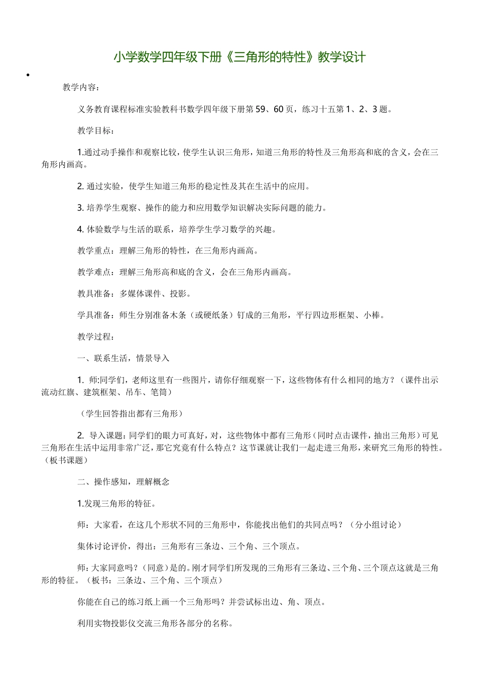 小学数学2011版本小学四年级四年级下册数学-三角形的特性_第1页