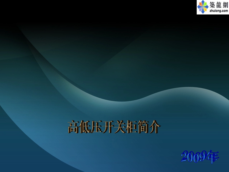 高低压配电箱教程_第1页