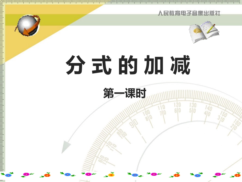 2016下学期分式加减法课件.ppt_第1页