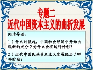 专二1近代中国民族工业的兴起