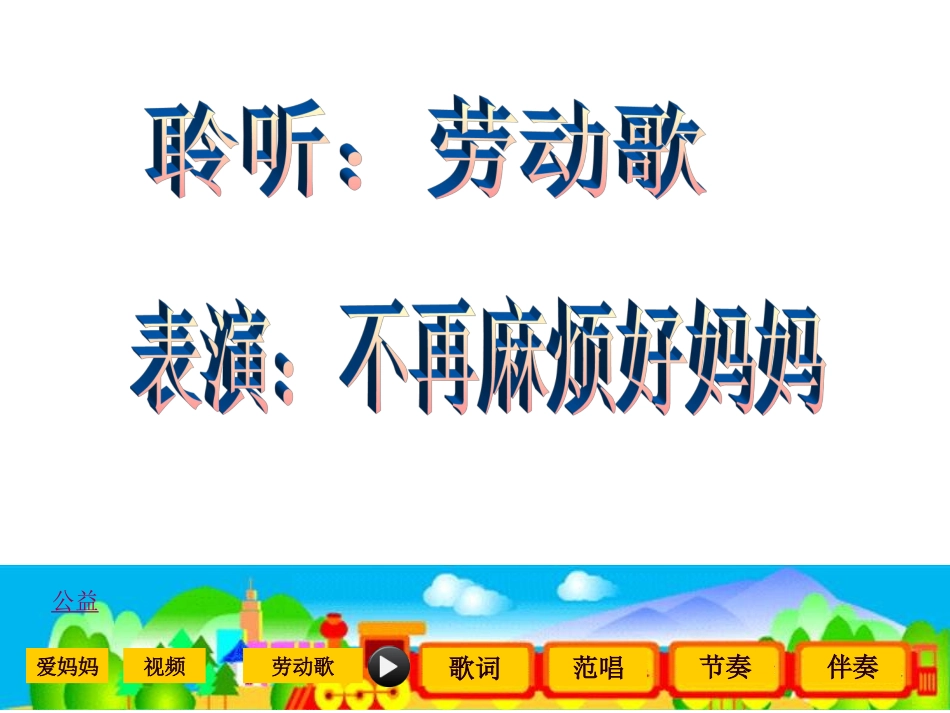 小学音乐--不再麻烦好妈妈-PPT课件_第1页