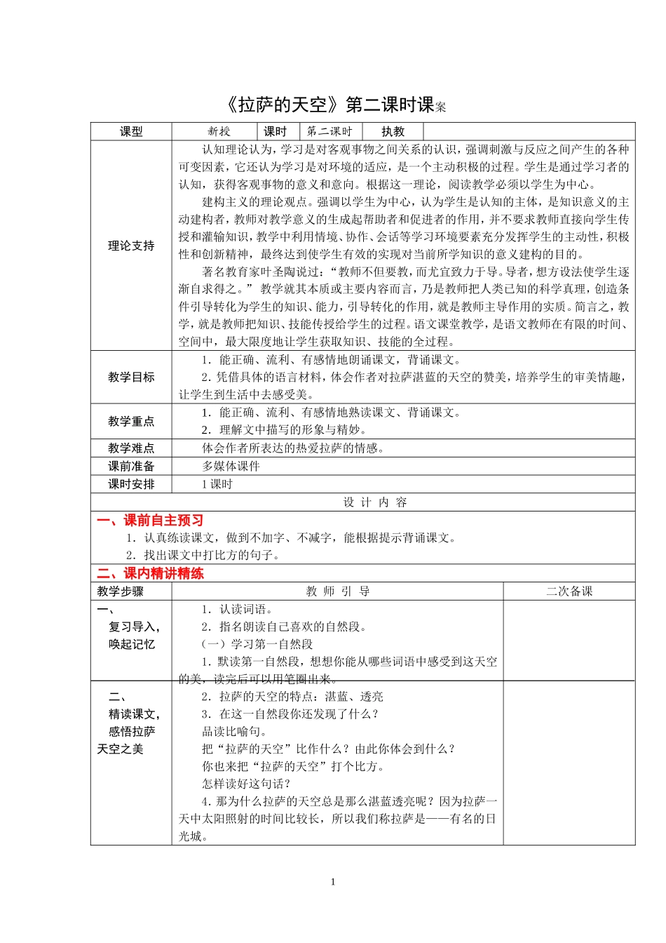 3上7《拉萨的天空》第二课时课案_第1页