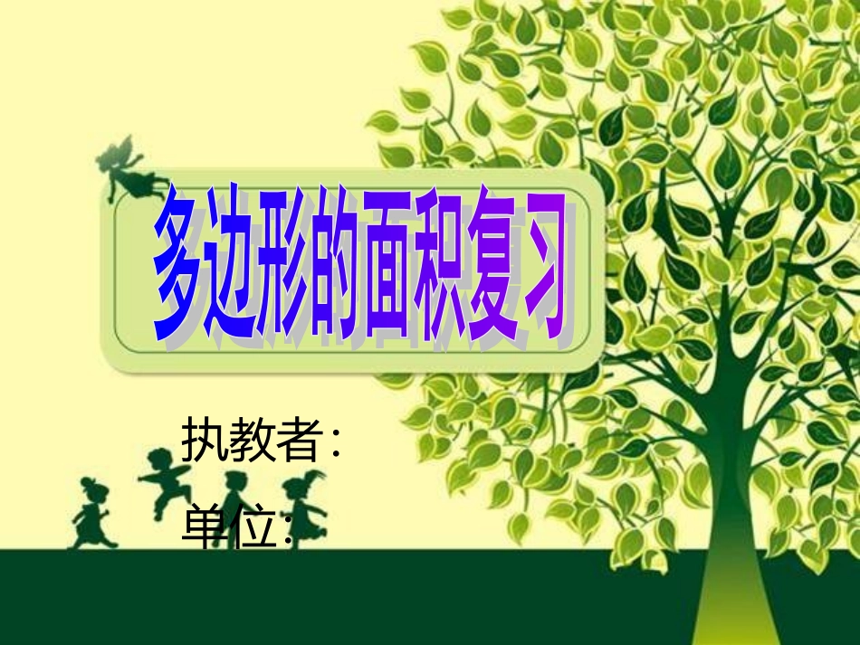 人教版小学数学五年级上册《多边形的面积》课件_第1页