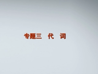 2012届高考英语二轮复习-第1部分-单项填空-专题3-代词精品课件-课标版