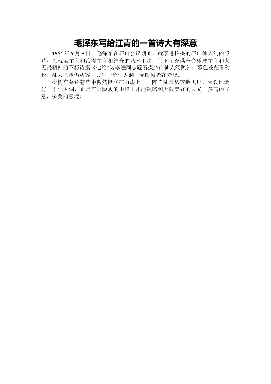 毛泽东写给江青的一首诗大有深意_第1页