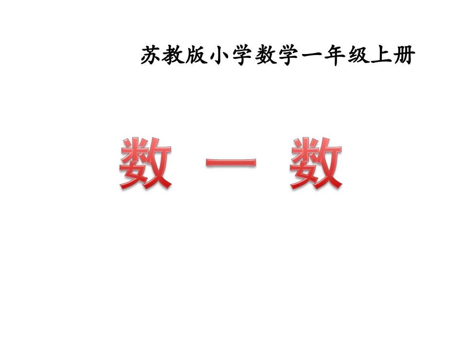小学数学人教2011课标版一年级一年级数学上册《数一数》_第1页