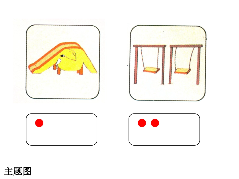 小学数学人教2011课标版一年级一年级数学上册《数一数》_第3页