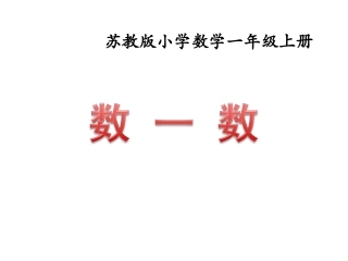 小学数学人教2011课标版一年级一年级数学上册《数一数》