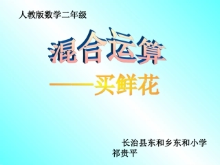 小学数学人教2011课标版二年级混合运算-数学-二年级-人教版-祁贵平