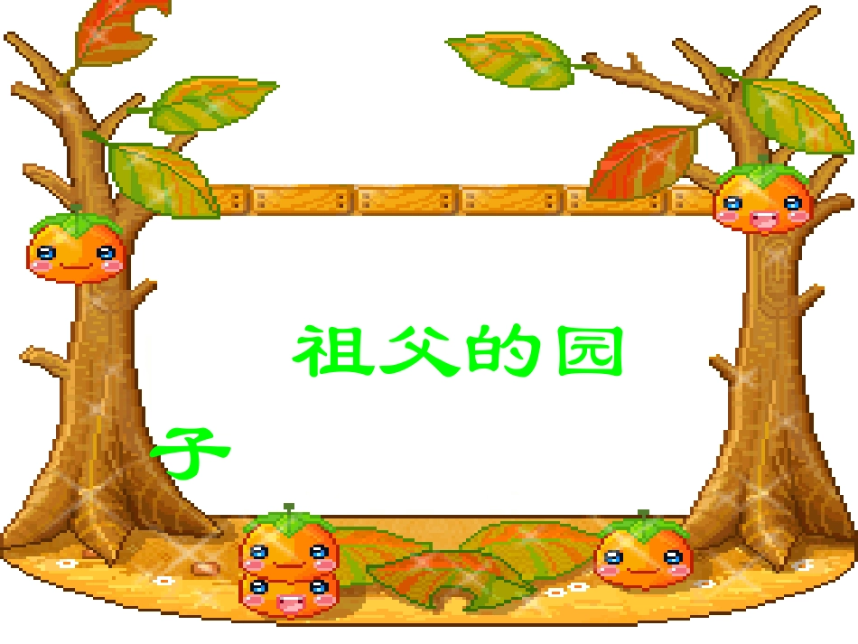 295祖父的园子_第1页