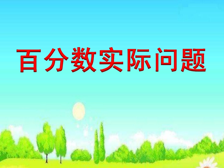 稍复杂的百分数实际问题(例10)》9教学课件_第1页