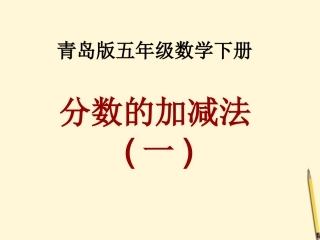 五年级数学下册-分数的加减法一课件-青岛版