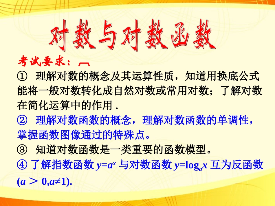 广东省连州市高一数学《对数函数》课件_第1页