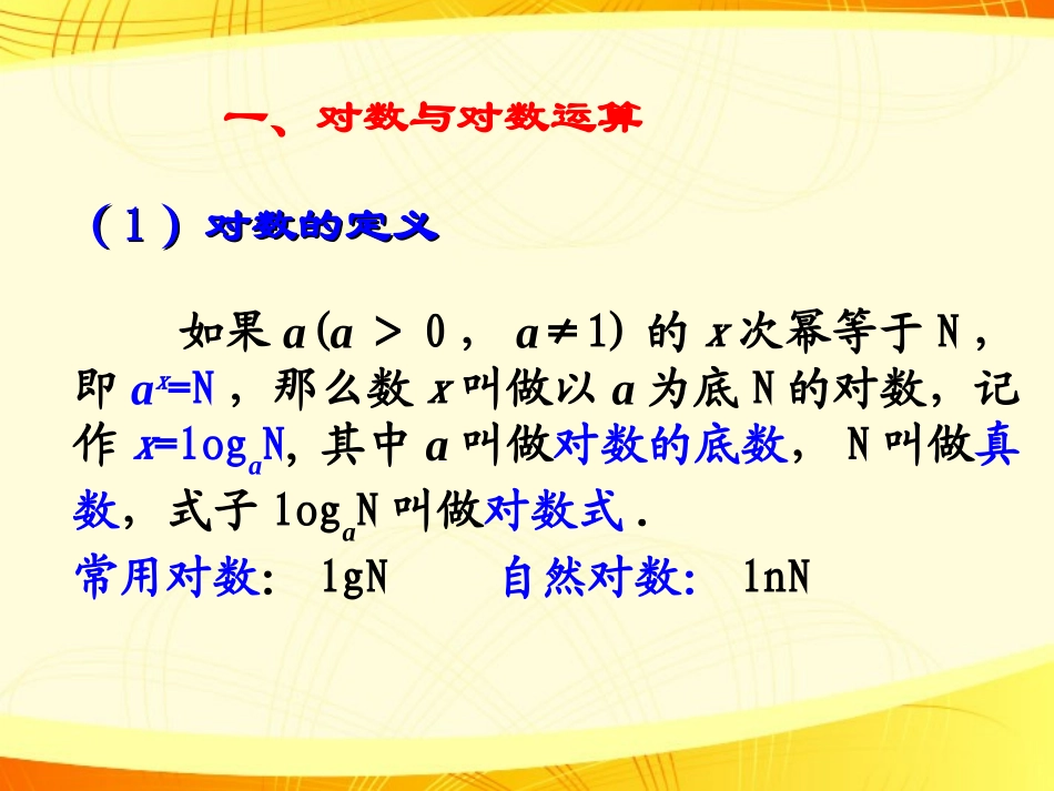 广东省连州市高一数学《对数函数》课件_第2页