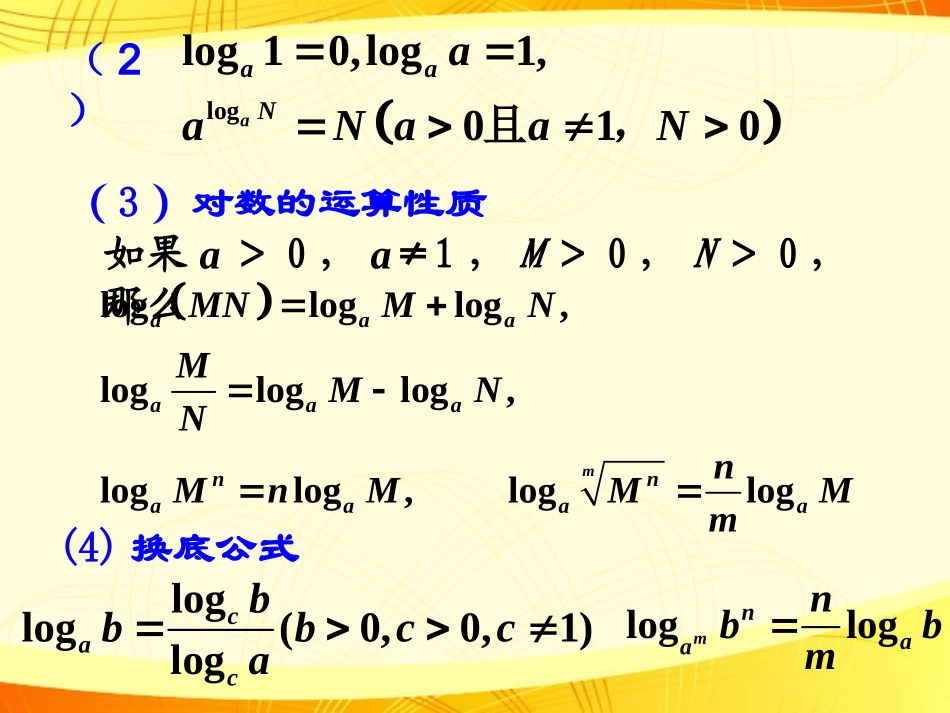 广东省连州市高一数学《对数函数》课件_第3页