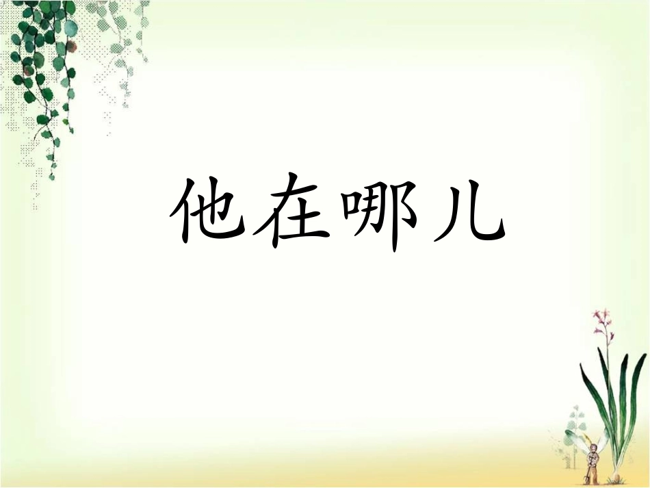 《他在哪儿》课件1_第1页