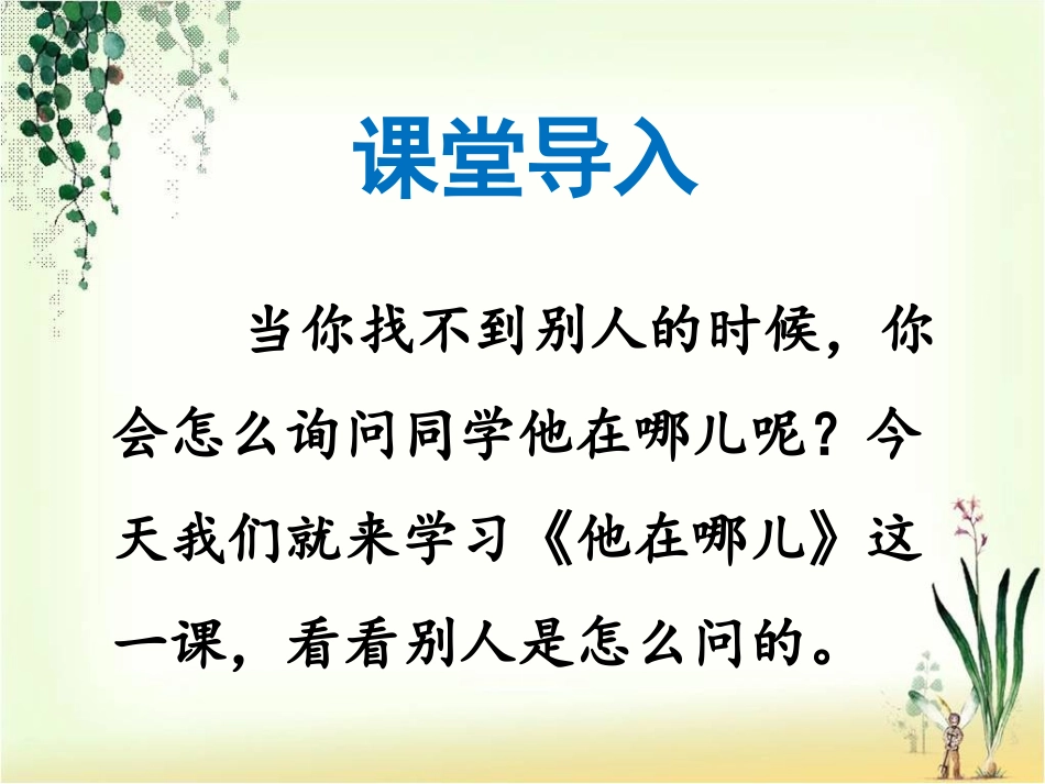 《他在哪儿》课件1_第2页