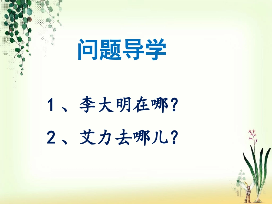 《他在哪儿》课件1_第3页
