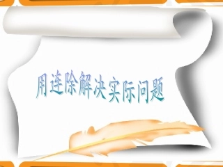 用两步连除解决的实际问题