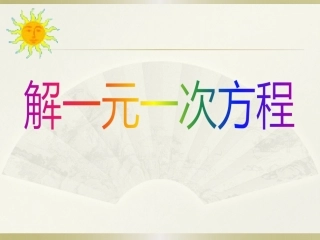 2014秋冀教版数学七上5.3《解一元一次方程》ppt课件2